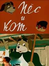 Превью постера #138465 к мультфильму "Пес и кот" (1955)