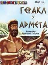 Превью постера #138468 к мультфильму "Геракл у Адмета"  (1986)