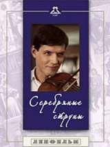 Превью постера #138511 к фильму "Серебряные струны"  (1987)