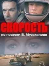 Превью постера #138512 к фильму "Скорость" (1983)