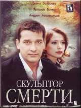 Превью постера #138514 к фильму "Скульптор смерти" (2007)