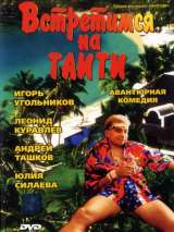 Превью постера #138515 к фильму "Встретимся на Таити"  (1991)