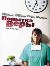 Превью постера #138517 к фильму "Попытка Веры" (2010)