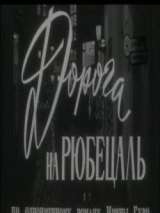 Превью постера #138520 к фильму "Дорога на Рюбецаль"  (1970)