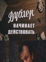 Превью постера #138521 к фильму "Дублер начинает действовать"  (1983)