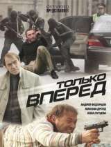 Превью постера #138522 к фильму "Только вперед" (2008)