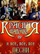 Превью постера #138523 к фильму "Красная шапочка"  (2008)