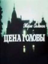 Превью постера #138524 к фильму "Цена головы" (1992)