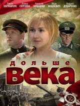 Превью постера #138525 к фильму "Дольше века"  (2009)