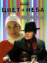 Превью постера #138528 к фильму "Цвет неба" (2006)