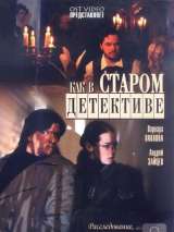 Превью постера #138556 к фильму "Как в старом детективе" (2004)