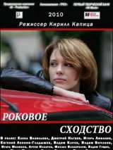 Превью постера #138557 к фильму "Роковое сходство"  (2008)