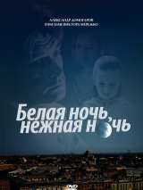 Белая ночь, нежная ночь