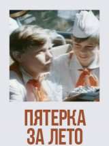 Превью постера #138565 к фильму "Пятерка за лето" (1974)