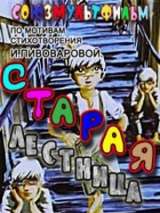 Превью постера #138587 к мультфильму "Старая лестница"  (1985)