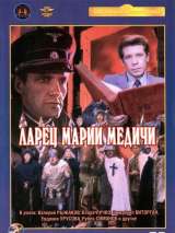 Превью постера #138605 к фильму "Ларец Марии Медичи" (1980)