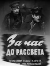 Превью постера #138609 к фильму "За час до рассвета"  (1973)