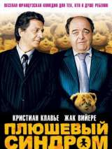 Превью постера #138814 к фильму "Плюшевый синдром"  (2005)