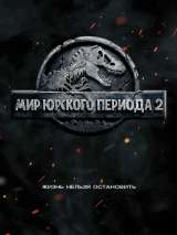 Превью постера #138888 к фильму "Мир Юрского периода 2"  (2018)