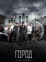 Превью постера #138896 к сериалу "Город"  (2017)