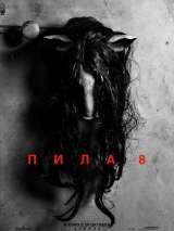 Превью постера #138931 к фильму "Пила 8"  (2017)