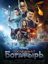 Превью постера #138930 к фильму "Последний богатырь"  (2017)