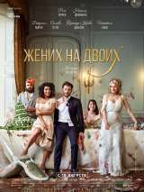 Превью постера #138948 к фильму "Жених на двоих" (2017)