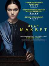 Превью постера #138955 к фильму "Леди Макбет"  (2016)