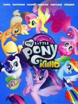 Превью постера #138992 к мультфильму "My Little Pony в кино"  (2017)