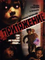 Превью постера #138998 к фильму "Притяжение" (2002)