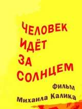 Превью постера #139002 к фильму "Человек идет за солнцем"  (1961)