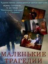 Превью постера #139003 к мультфильму "Маленькие трагедии"  (2010)