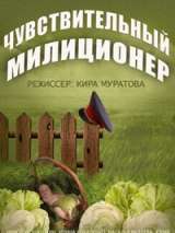 Превью постера #139006 к фильму "Чувствительный милиционер" (1992)