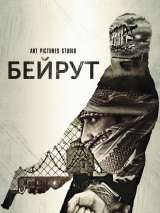 Превью постера #139071 к фильму "Бейрут"  (2023)