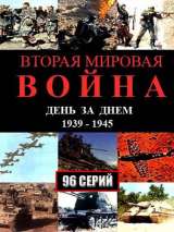 Превью постера #139072 к фильму "Вторая мировая война - день за днем" (2005)