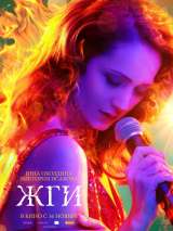 Превью постера #139079 к фильму "Жги!" (2017)