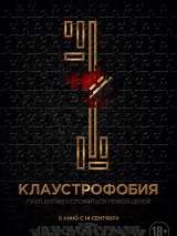 Превью постера #139093 к фильму "Клаустрофобия"  (2017)