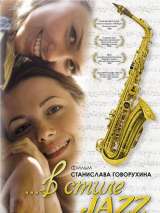 Превью постера #139257 к фильму "В стиле jazz" (2010)