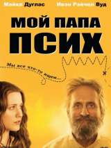 Превью постера #139312 к фильму "Мой папа псих"  (2007)