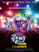 Превью постера #139401 к мультфильму "My Little Pony в кино"  (2017)