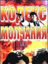 Превью постера #139508 к фильму "Кодекс молчания" (1990)