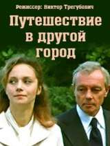 Превью постера #139520 к фильму "Путешествие в другой город" (1979)