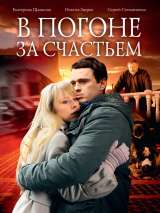 Превью постера #139521 к фильму "В погоне за счастьем"  (2009)