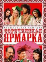 Превью постера #139523 к фильму "Сорочинская ярмарка"  (2004)