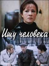 Превью постера #139527 к фильму "Ищу человека" (1973)