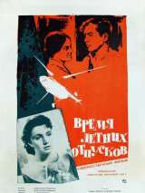 Превью постера #139528 к фильму "Время летних отпусков" (1960)
