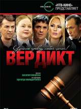 Превью постера #139540 к фильму "Вердикт"  (2009)