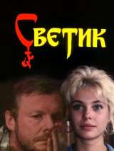 Превью постера #139542 к фильму "Светик" (1989)