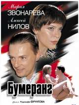 Превью постера #139543 к фильму "Бумеранг"  (2007)