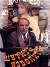 Шутить изволите? (1999) отзывы. Рецензии. Новости кино. Актеры фильма Шутить изволите?. Отзывы о фильме Шутить изволите?